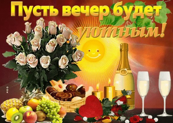 Анимированная открытка добрый вечер (32)