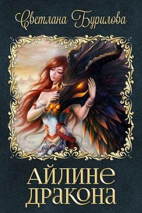 1 Айлине дракона