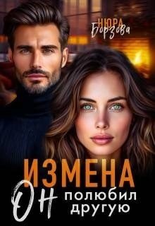 Борзова Нюра Измена. Он полюбил другую (2025)