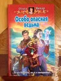 О. Мяхар-ОСОБО ОПАСНАЯ ВЕДЬМА ч.4б