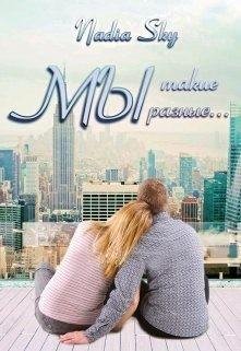 Sky Nadia Мы такие разные