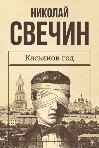 Свечин - Касьянов год awb