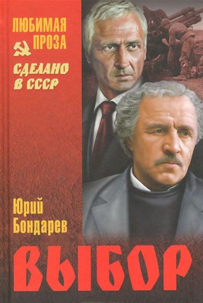 Бондарев. Выбор