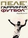 Пеле Гарринча футбол
