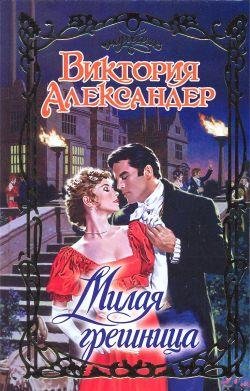 aleksander viktoriya milaya greshnica