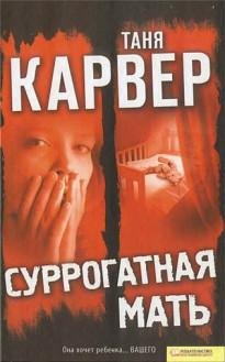 Таня Карвер. Суррогатная мать