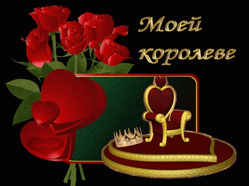 анимированная открытка моей королеве