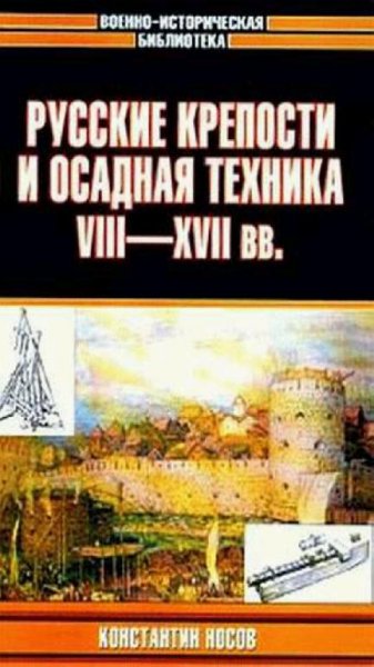 Носов К. С. - Русские крепости и осадная техника