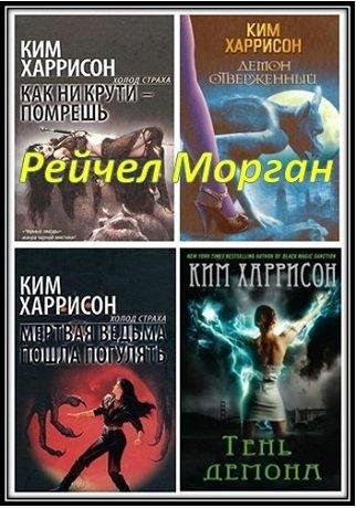Ким Харрисон. Серия Рейчел Морган (FB2)