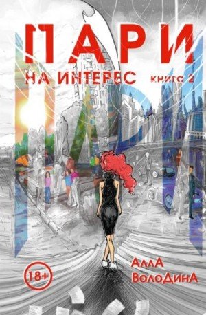 Володина Алла На интерес (2024)