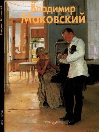 Маковский Владимир