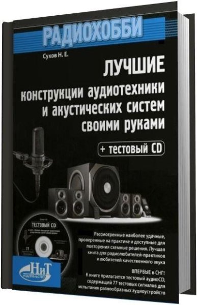 Радиохобби. Лучшие конструкции аудиотехники и