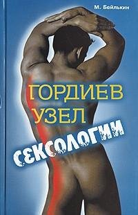 Михаил Бейлькин -Гордиев узел сексологии