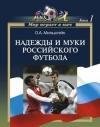 Надежды и муки российского футбола