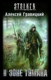 Аудиокнига В зоне Тумана. Алексей Гравицкий. Файл 2