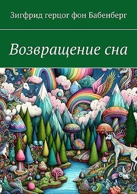 Герцог фон Бабенберг Зигфрид Возвращение сна (2024)
