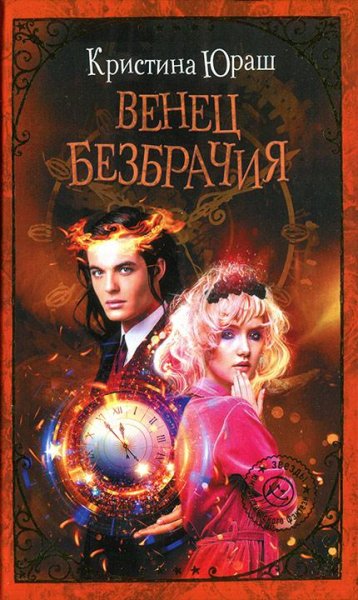 Венец Безбрачия или А можно всех посмотреть