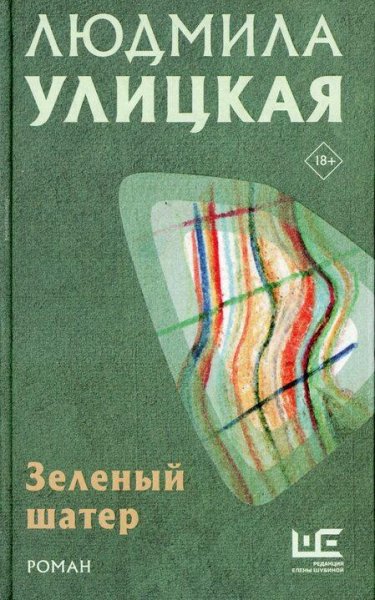 Улицкая Людмила. Зелёный шатёр