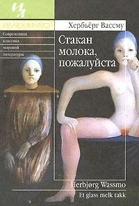 Вассму - Стакан молока пожалуйста