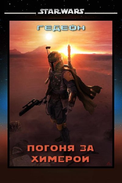 Погоня за химерой