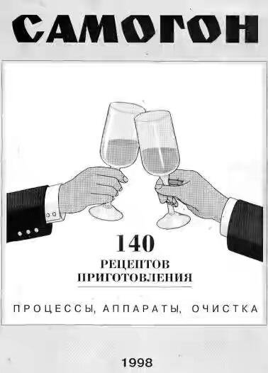 Самогон. 140 рецептов приготовления. Процессы,