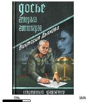 В.Дьякова-Досье генерала Готтберга