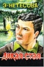 э.нетёсова.дикая стая