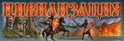 Онлайн Цивилизация RUS 0.4 ВСЕ