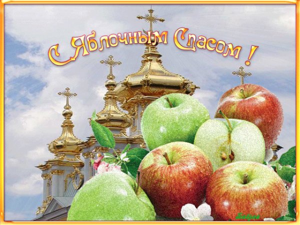 С ЯБЛОЧНЫМ СПАСОМ