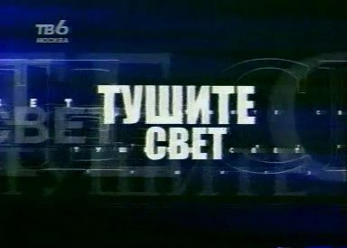 Возрождение Хрюна и Степана (первый выпуск на ''ТВ-6'')