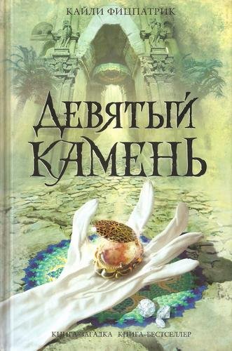 Фицпатрик Кайли. Девятый камень