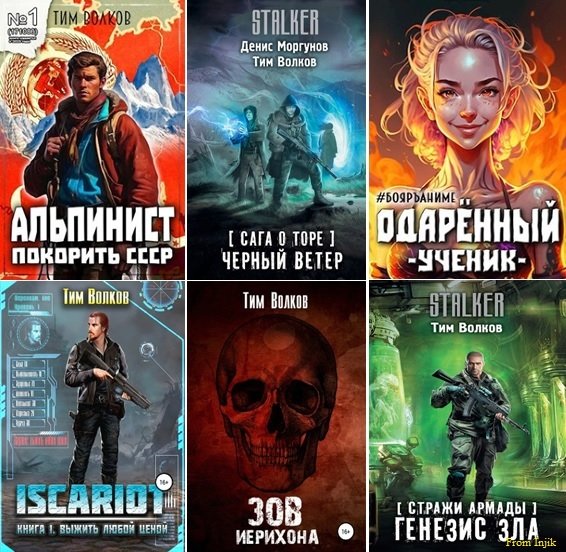 Тим Волков, Андрей Посняков [57 книг] (2018-2026) FB2