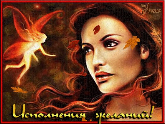 Исполнения желаний
