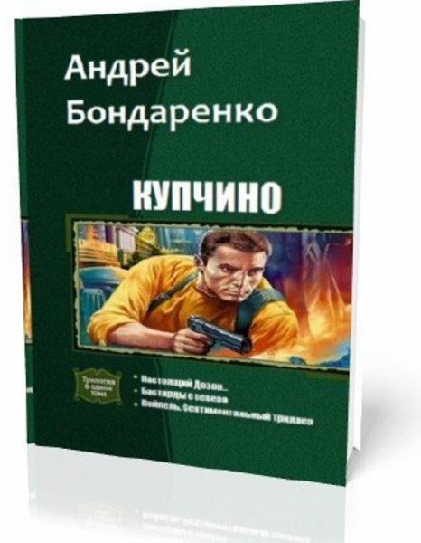 Андрей Евгеньевич Бондаренко-Купчино(Трилогия)
