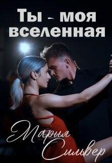 Мария Сильвер Ты Моя Вселенная fb2