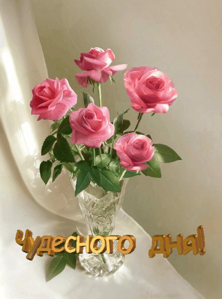 Чудесного дня!