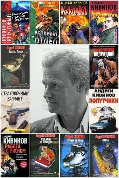 Андрей Кивинов