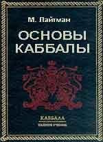 Основы каббалы (часть 2)