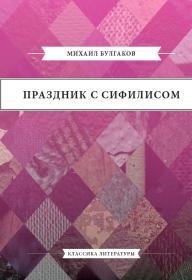 Михаила Булгакова - Праздник с сифилисом