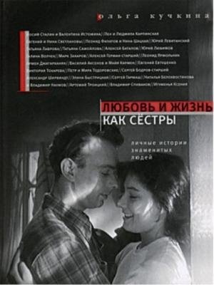 Кучкина. Любовь и жизнь как сестры