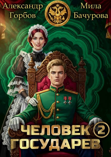 Александр Горбов Мила Бачурова Человек государев 2