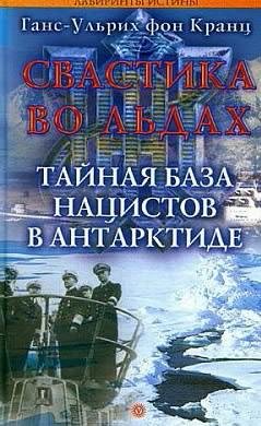 Svastika vo lbdah. Tajnaja baza nacistov