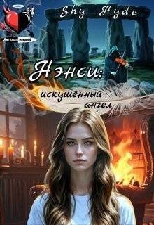 Hyde Shy Нэнси: искушенный ангел