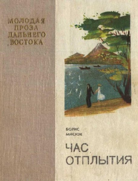 Час отплытия - Борис Мисюк