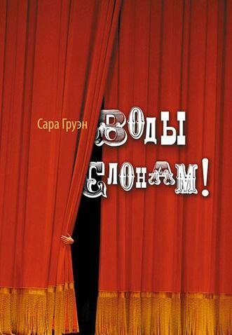 Воды слонам! (Сара Груэн)
