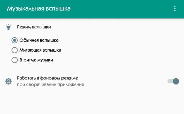 Музыкальная вспышка 2.1 Рекламы нет