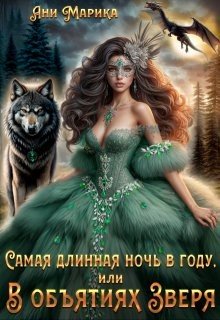 Самая длинная ночь в году, или В объятиях Зверя (2026)
