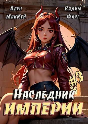 Ален Маккей, Вадим Фарг Наследник империи #3
