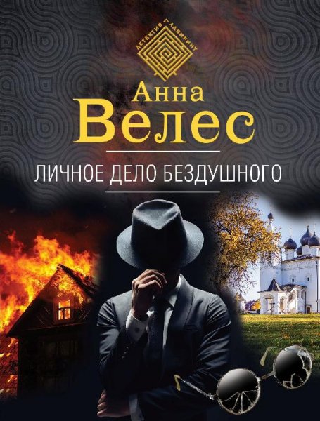 Анна Велес