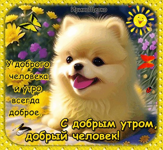 Анимированная открытка с добрым утром
